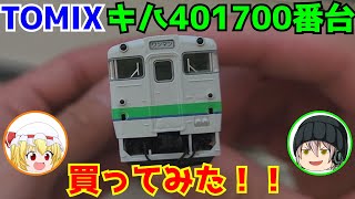 「Nゲージ開封ゆっくり実況」TOMIX製キハ401700番台買ってみた！