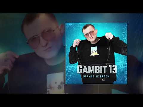 GAMBIT13 - Больше не рядом (Официальная премьера трека)