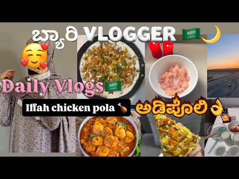 ಇಂಡ್ತ್ತೇ ಒರು Special VLOG 🇸🇦| Ramadan Vlog 2026 🌙| #ramadanvlog #iffahchickenpola #dailyvlog #saudi