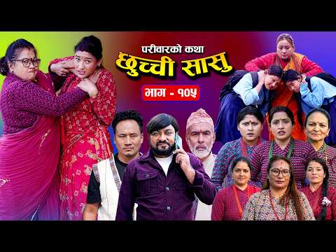 छुच्ची सासु भाग-१०५ | Chhuchchi Sasu Ep 105 | परिवारको कथा | Nepali sentimentialSerial | Feb 19 2026