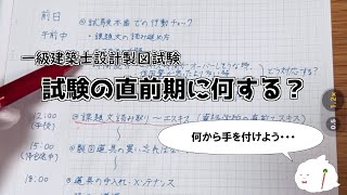 【一級建築士】全然間に合う！直前期の計画を立てよう！【設計製図】
