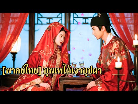 เธอรักเขามาสามปี แต่เขากลับรักน้องสาว เธอจำใจแต่งกับเจ้าชายองค์ที่สามปัญญาบกพร่อง ไม่คาดว#250625hqB3