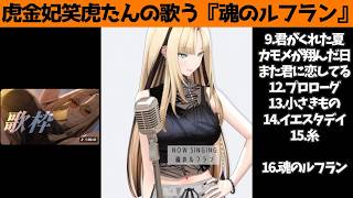 虎金妃笑虎たんの歌う『魂のルフラン』が素敵過ぎる…!!【#虎金妃笑虎 ＃ニコたん配信中#ホロライブ切り抜き 】