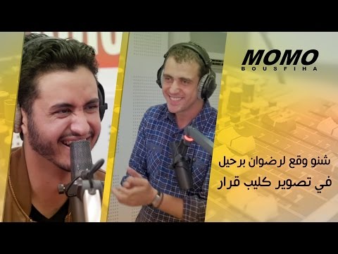 Momo avec Redone Berhil - شنو وقع لرضوان برحيل في كواليس تصوير كليب قرار