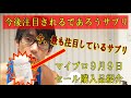 注目のサプリ&次来るサプリはこれだ!