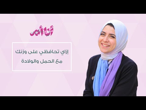 ماذا تأكلين في فترة حملِك للحفاظ على وزنِك| د.مي ضياء|إيفينت