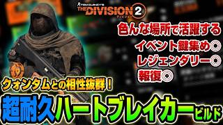 【ディビジョン２/Y8S2】コレ一つあると便利！硬すぎるハートブレイカービルドを紹介【The Division2】