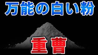 ゆっくり毒物vol.151　重曹【ゆっくり解説】