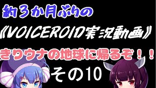 《VOICEROID実況動画》きりウナの地球に帰るぞ！！その10
