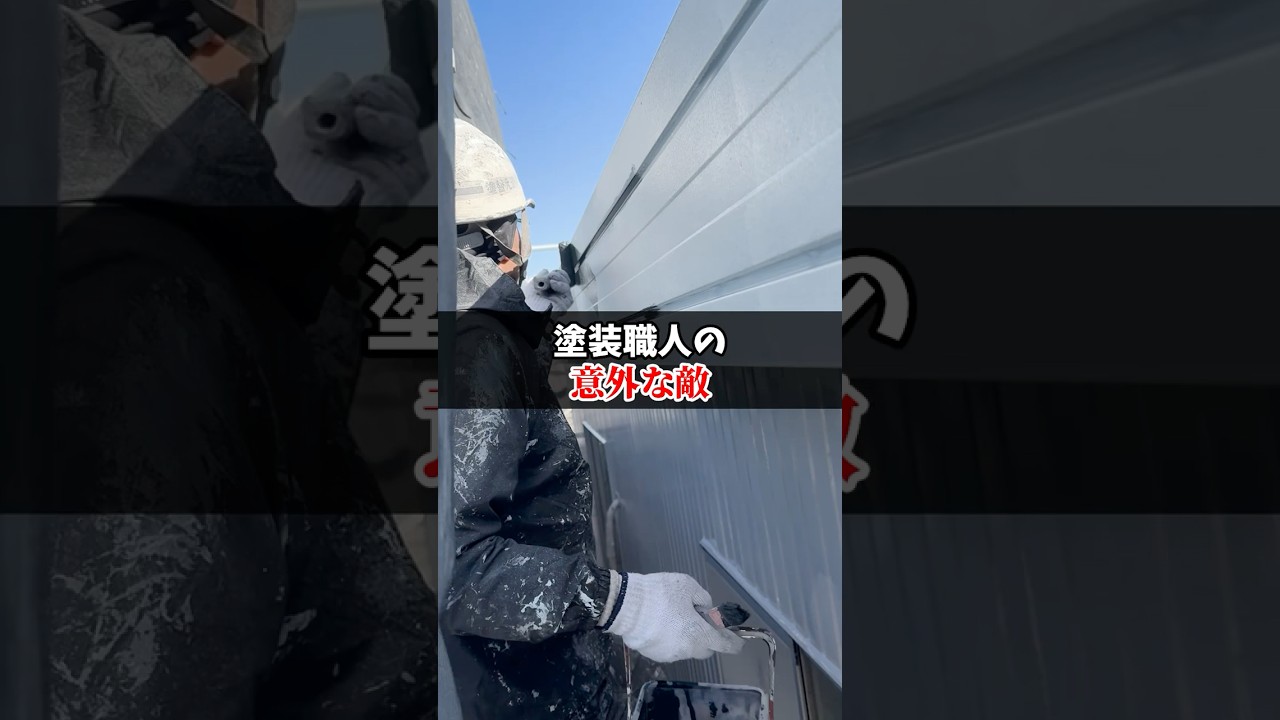 塗装職人、意外とこれが辛いです #塗り替え道場 #塗替え道場 #足場 #外壁塗装 #shorts