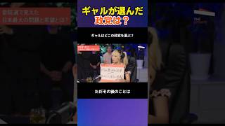 ギャルが選んだ政党は？ #日本保守党 #参政党 #岸谷蘭丸