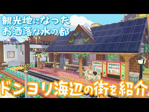 【ぽこポケ】海辺の街に駅を作っておしゃれな水の都にしてみた【ぽこあ ポケモン】