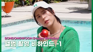 [Behind] 손동운(SON DONG WOON) THE 2nd MINI ALBUM [Happy Birthday] 제작 비하인드 - 1 -