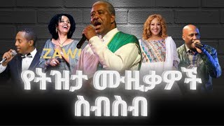 Download lagu ምርጥ ለስለስያሉ የትዝታ ሙዚቃዎች ስብስብ - የኢትዮጵያ ምርጥ የትዝታ ሙዚቃዎች ስብስብ - BEST ETHIOPIAN TIZITA MUSIC COLLECTION mp3