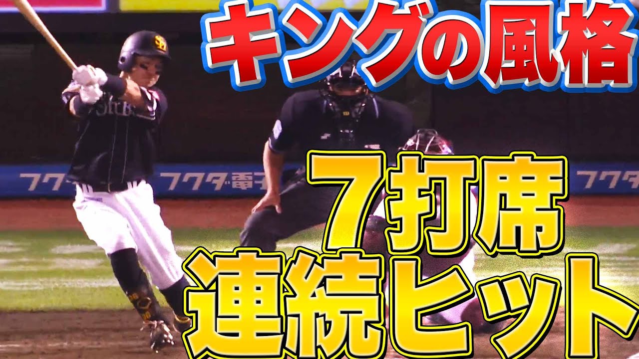 【キングの風格】ホークス・牧原大成『7打席連続ヒット』