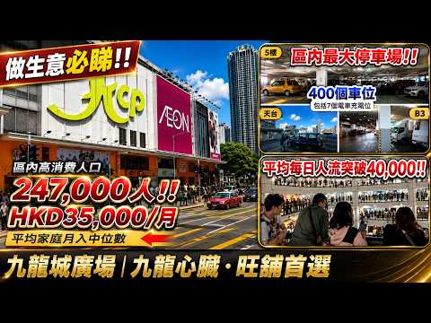 九龍城廣場｜核心人流 匯聚品牌 無限商機