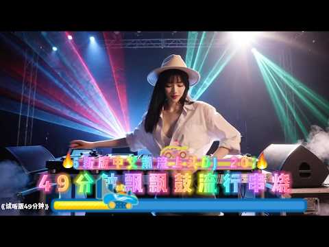 2026新版中文潮流上头DJ串烧，百听不厌的旋律#中文歌曲 #dj #劲爆dj #好听音乐 #必听热门歌曲 #新歌更新 #车载音乐 #音乐