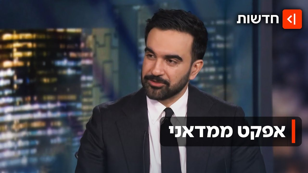 המלחמה בעזה, השפל הכלכלי וטראמפ: איך ממדאני הגיע לראשות העיר ניו יורק?