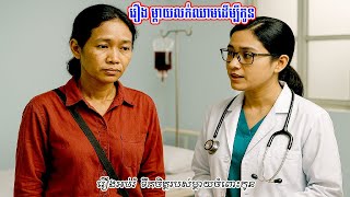 រឿង ម្តាយលក់ឈាមដើម្បីកូន និទានបែបអប់រំ