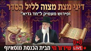 דיני מצת מצוה לליל הסדר ופירוש מעמיק ל"חד גדיא" - הגאון רבי זמיר כהן ראש ישיבת אבני נזר