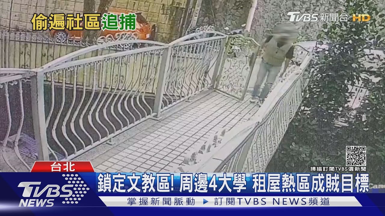 好大膽!慣竊鎖定「文教區」破壞門鎖 侵入住宅搜刮