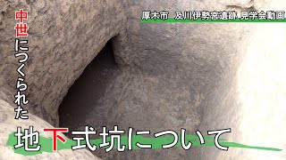 【遺跡見学会】令和4年度厚木市及川伊勢宮遺跡