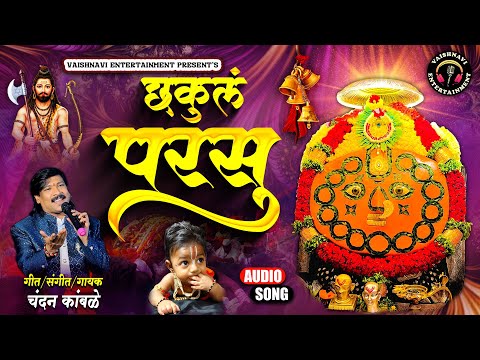 Chakul Parsu | छकुल परसु | Yedamay Song | #yedamay #parshuram #chandankamble #vaishnavientertainment