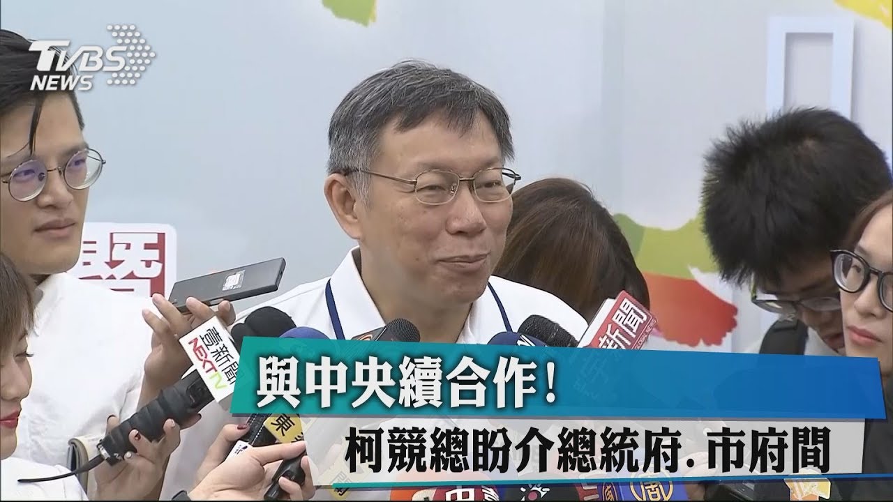 與中央續合作！　柯競總盼介總統府、市府間