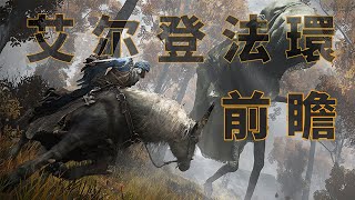 [閒聊] 艾爾登法環 一問 這隻是貓還狗