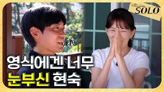 [나는 SOLO] 29기_"너무 빛나서 못 그리겠어요..." 순수와 느끼 사이(?) 멘트에 심쿵한 현숙 // 29-30