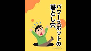 パワースポットの落とし穴（20260507） #ストレスフリー #自己実現  #個性心理學
