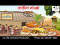 হোটেলে খাওয়া I Bangla Cartoon বাংলা কার্টুন Thakuma