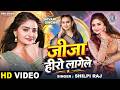 Jija Hero Lagele Shilpi Raj जीजा हीरो लागेले Shivani Singh New Bhojpuri 