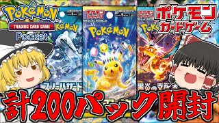 【ポケカ】ゲームとリアルでポケカを合計200パック剥くだけの動画【ゆっくり実況】