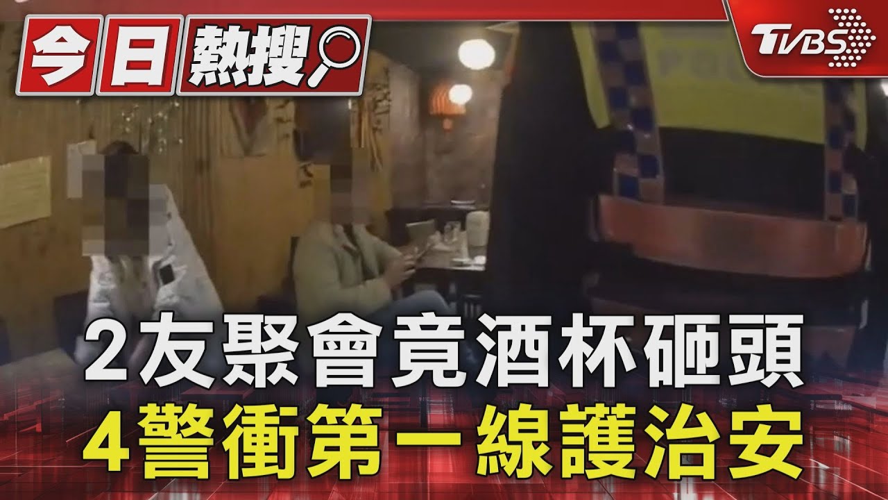 2友聚會竟酒杯砸頭 4警衝第一線護治安
