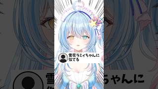 【 雪花ラミィちゃんに似てる!? 】 #vtuber準備中 #新人vtuber  #蒼唯みなと #shorts