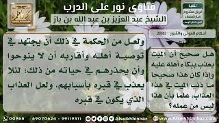 صورة 2883 - مدى صحة عذاب الميت في قبره ببكاء أهله عليه - نور على الدرب