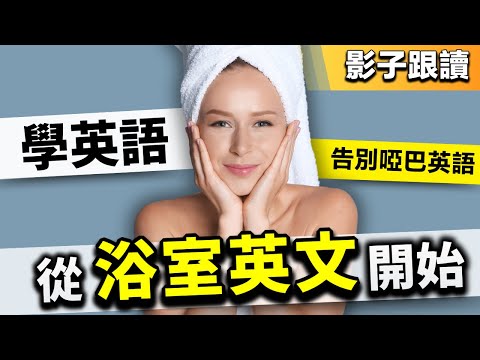 Bathroom English Vocabulary & Expressions｜79 Bathroom Items Vocabulary + Example Sentences