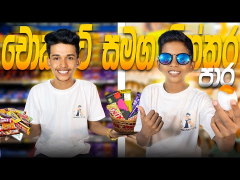 මහා chocolate Challenge එක 🥵| බිත්තර නාපු 😂 පාරේ දන ගහපු දවස 😂.VLOG 82
