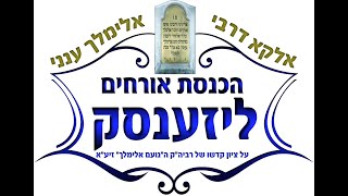 כ”א אדר תשפ”ג | שידור חי מאתרא קדישא ליזענסק | אלקא דרבי אלימלך ענני