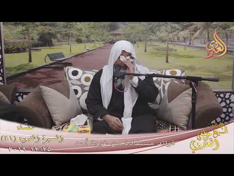  السيرة النبوية (41) ” فوائد من غزوة أحد ”  تاريخ 25 12 2019 