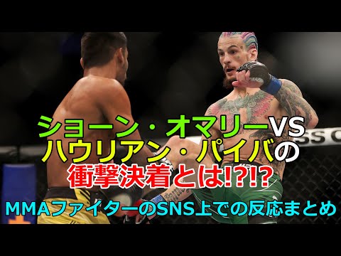 ショーン・オマリーVSハウリアン・パイバの衝撃結末を見たMMAファイターのリアクションまとめ　UFC/MMA