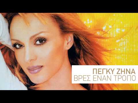 Δεν σε χρειάζομαι - Πέγκυ Ζήνα