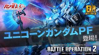 PS5(R)/PS4(R)『機動戦士ガンダム バトルオペレーション２』新機体参戦PV｜ユニコーンガンダムPF