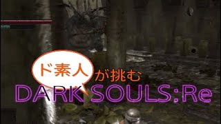 【ダクソ】( ^¬^#1)ド素人が挑むDARK SOULS:Re【ps4】