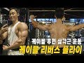 어깨운동ㅣ후면 삼각근 운동 케이블 리버스 플라이