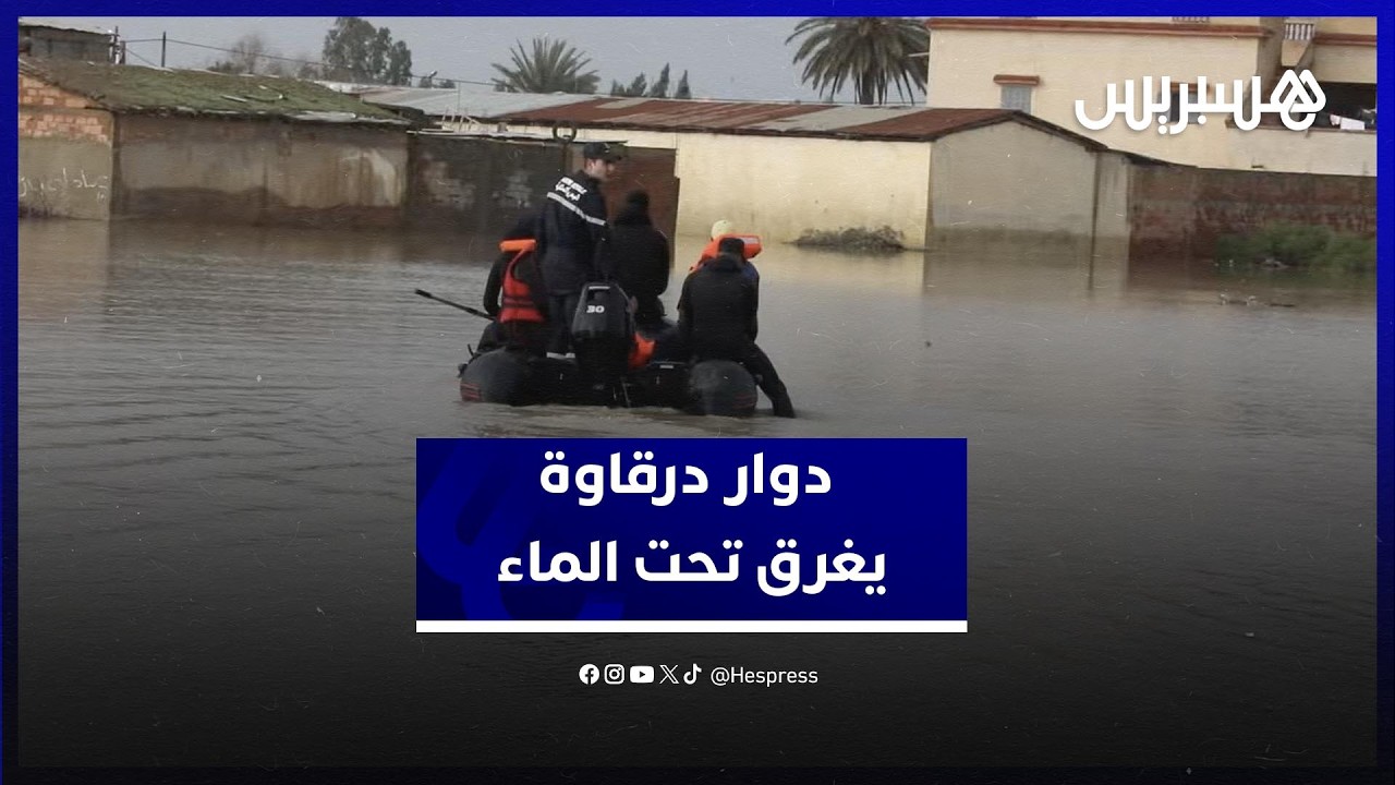 منازل محاصرة وساكنة تنشد الإغاثة... دوار درقاوة بسيدي قاسم يتنفس تحت الماء thumbnail