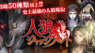 視聴者参加型 人狼ジャッジメント　～また恐ろしい夜がやってくる～