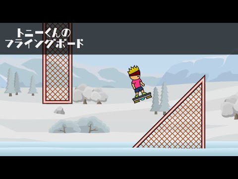 トニーくんのフライングボード
