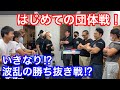 勝腕真っ二つ⁉初の団体戦‼